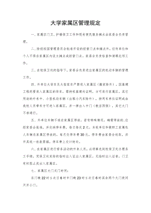 大学家属区管理规定.docx