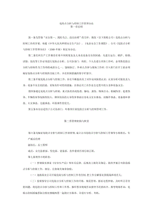危险点分析与控制工作管理办法.docx