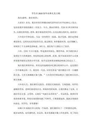 大学生在2023届毕业生典礼发言稿.docx