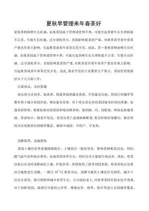 夏秋早管理来年春茶好.docx