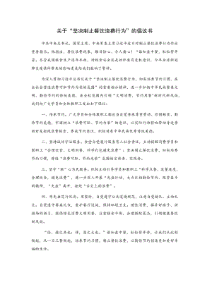 关于“坚决制止餐饮浪费行为”的倡议书.docx