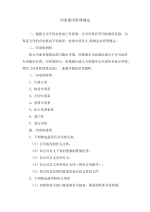 印章使用管理规定.docx