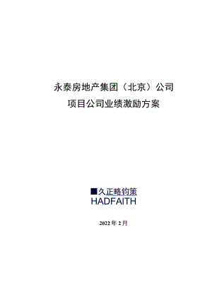 地产公司激励方案模板.docx