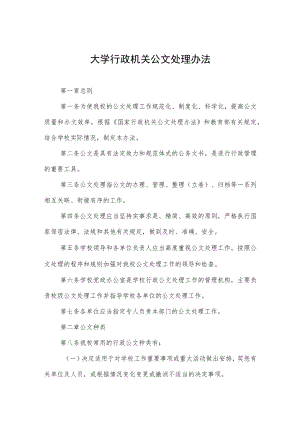 大学行政机关公文处理办法.docx