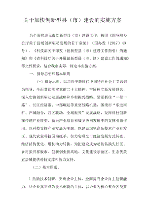 关于加快创新型县（市）建设的实施方案.docx