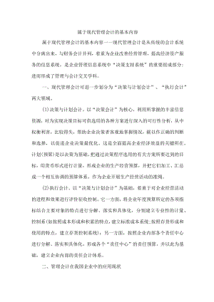 属于现代管理会计的基本内容.docx