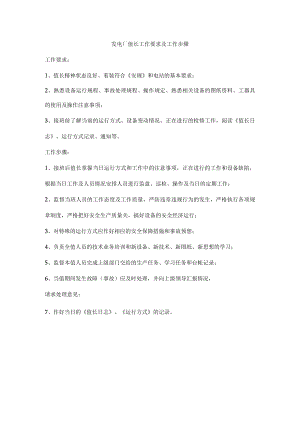 发电厂值长工作要求及工作步骤.docx