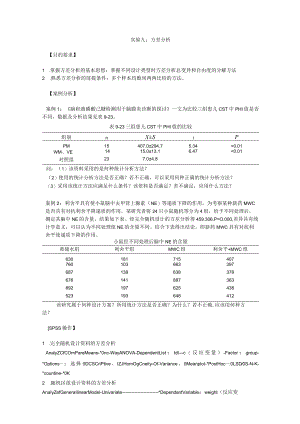 华北理工卫生统计学实验指导09方差分析.docx