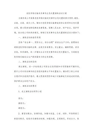 危险货物运输突发事件应急处置演练活动方案.docx