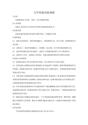力学性能试验规程.docx