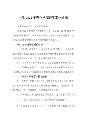初中2023年春季学期开学工作通知六篇样本.docx