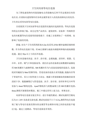 卫生间局部等电位连接.docx