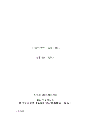 合伙企业变更（备案）登记办事指南（简版-定）.docx