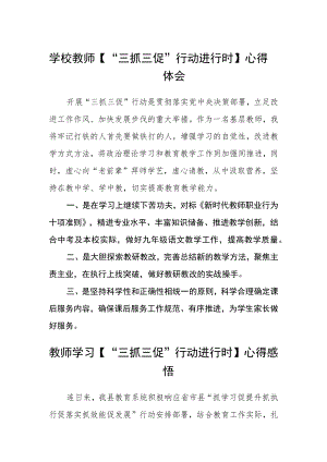 学校教师【“三抓三促”行动进行时】心得体会(精选三篇).docx