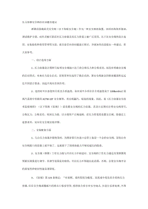 压力容器安全阀存在问题及建议.docx