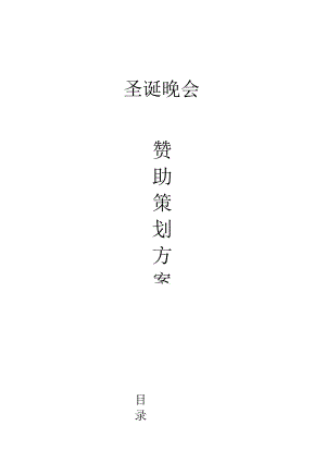 圣诞晚会赞助策划书.docx