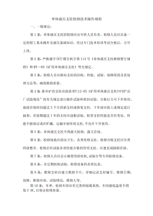 单体液压支柱检修技术操作规程.docx