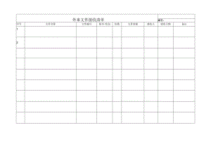 外来文件接收清单.docx