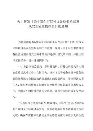 关于转发《关于对全市特种设备检验检测发现安全隐患的报告》的通知.docx