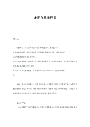 定期存单抵押书通用.docx