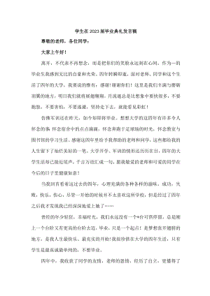 医学院学生在2023届毕业生典礼发言稿汇编7份.docx