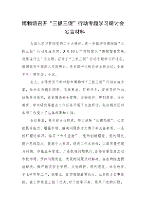 博物馆召开“三抓三促”行动专题学习研讨会发言材料.docx
