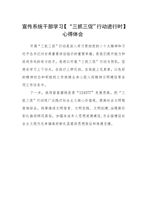 宣传系统干部学习【“三抓三促”行动进行时】心得体会.docx