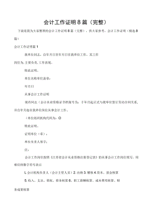 会计工作证明8篇（完整）.docx