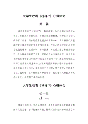 大学生收看《榜样7》心得体会六篇.docx