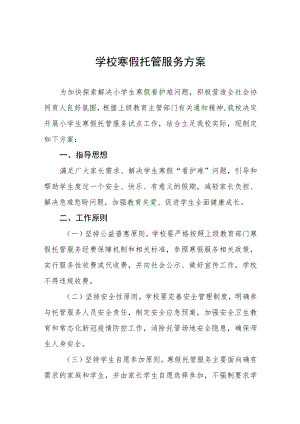 实验学校2023年寒假托管服务工作方案四篇合集.docx