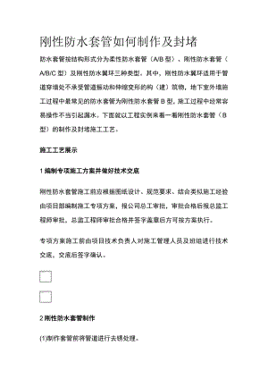 刚性防水套管如何制作及封堵.docx