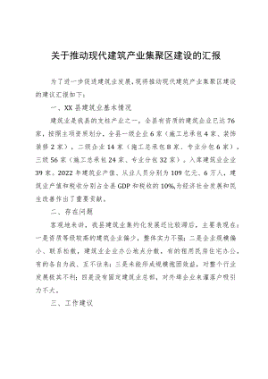 关于推动现代建筑产业集聚区建设的汇报.docx