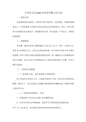 小学生班主任2023年春节开学工作计划.docx