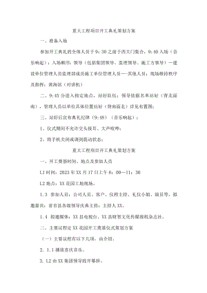 工业园区重大工程项目开工典礼策划方案 （4份）.docx