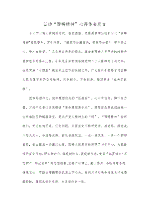 弘扬“西畴精神”心得体会发言.docx