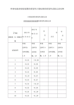 单相电能表校验装置的重复性计量标准的重复性试验记录实例.docx