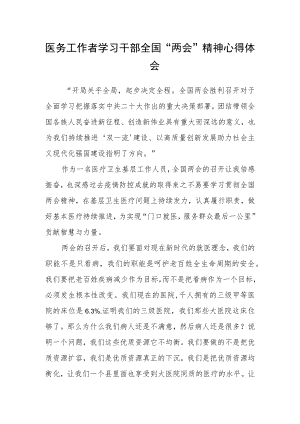 医务工作者学习干部全国“两会”精神心得体会.docx