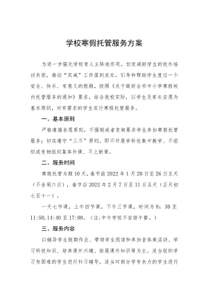 2023年小学寒假托管服务工作方案七篇.docx