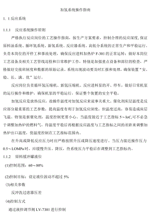 加氢系统操作指南.docx