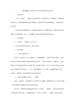 学校开展2023年《全国小学生安全教育日》活动工作方案（合计4份）.docx