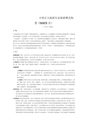 小村庄大旅游生态旅游模式构想（DOC5页）.docx
