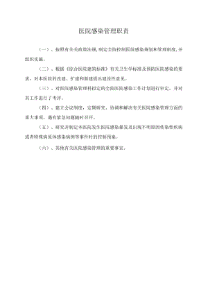 医院感染管理职责.docx