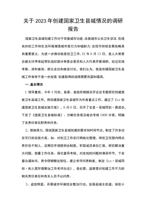 关于2023年创建国家卫生县城情况的调研报告.docx