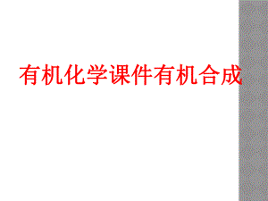 北京大学有机化学课件有机合成.ppt