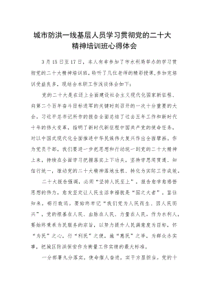 城市防洪一线基层人员学习贯彻党的二十大精神培训班心得体会.docx
