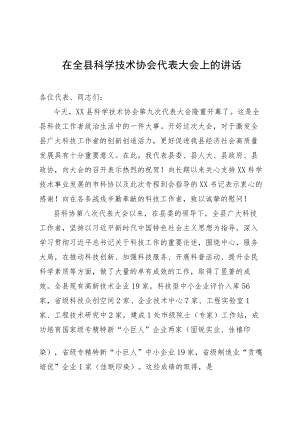 在全县科学技术协会代表大会上的讲话.docx