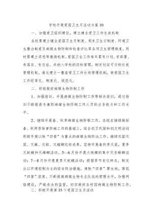 学校开展爱国卫生月活动方案10.docx