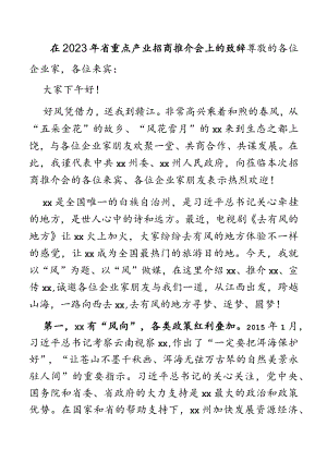 在2023年省重点产业招商推介会上的致辞.docx