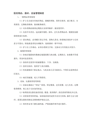 医院物品、器材、设备管理制度.docx