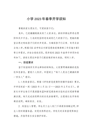 小学2023年春季学期开学须知八篇.docx